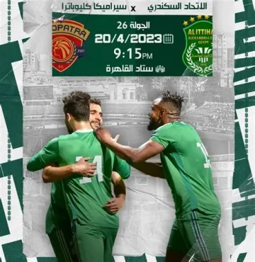 تعديل ملعب مباراة الاتحاد السكندري وفاركو في الجولة السادسة من الدوري