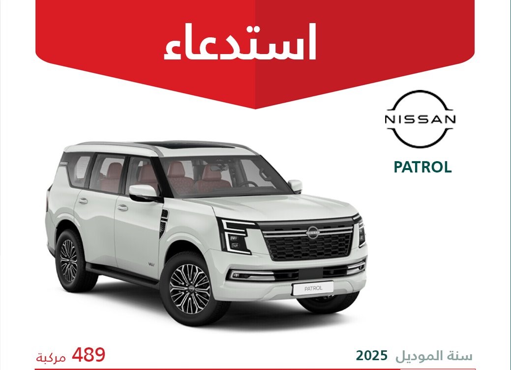 التجارة تستدعي 489 مركبة نيسان PATROL لأسباب تتعلق بالسلامة
