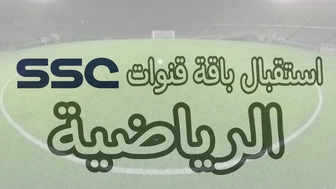 استقبل تردد قناة SSC السعودية بالـ HD لمتابعة تصفيات كأس العالم الإفريقية!