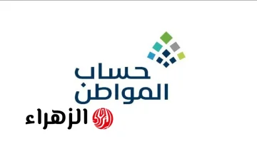 حسم الجدل حول حساب المواطن: كل ما تحتاج معرفته عن إيقاف الدعم في 2026 وتفاصيل صرف الراتب في سبتمبر 2025