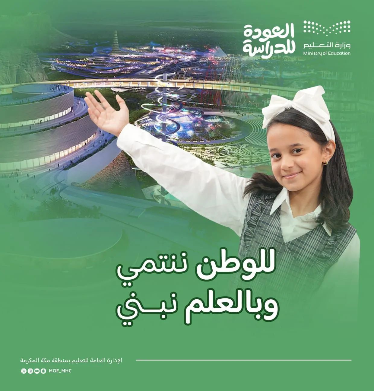 تعليم مكة يدعم القيم في 2496 مدرسة بالمنطقة