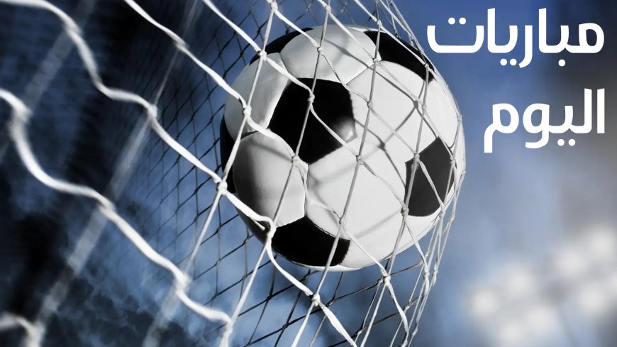 مواعيد مباريات تصفيات كأس العالم 2026 اليوم الخميس 4 سبتمبر 2025 والقنوات الناقلة