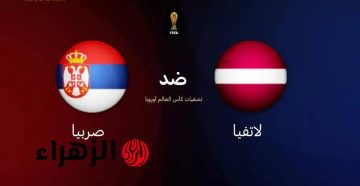 كل ما تحتاج معرفته عن مباراة لاتفيا وصربيا: القنوات الناقلة في تصفيات كأس العالم 2026!