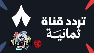 تابع أحداث دوري روشن السعودي: إليكم تردد قناة ثمانية 2025 الرياضية لنقل المباريات!