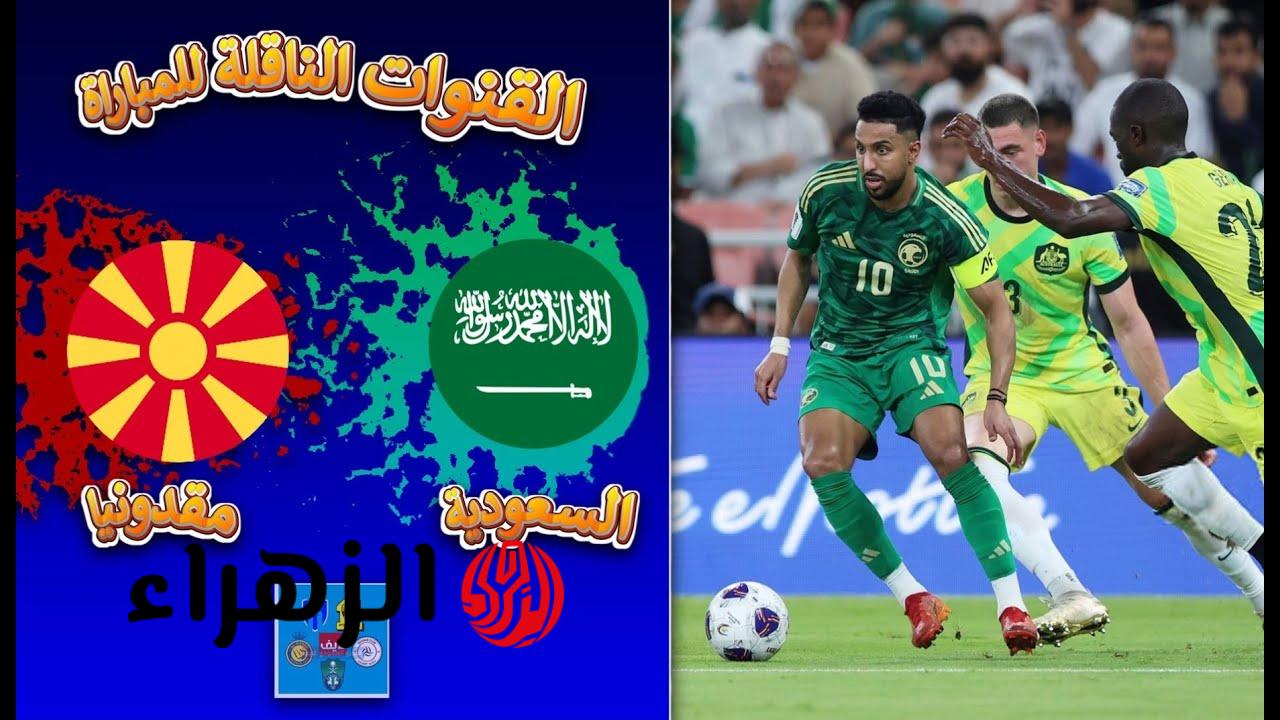تعرف على القنوات الناقلة لمباراة السعودية ومقدونيا الشمالية الودية في تحضيرات 2025!