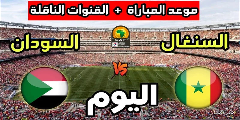 تعرف على موعد مباراة السودان والسنغال في تصفيات كأس العالم 2026 وأهم القنوات الناقلة