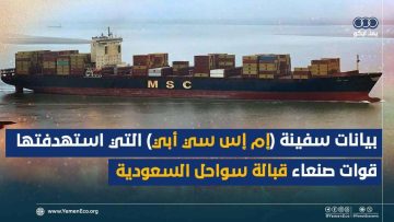 شاهد: تفاصيل استهداف سفينة (إم إس سي أبي) من قبل قوات صنعاء قبالة سواحل السعودية