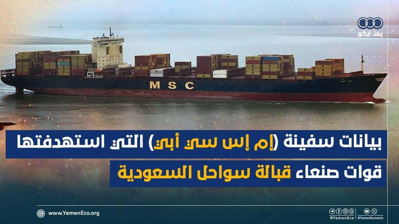 شاهد: تفاصيل استهداف سفينة (إم إس سي أبي) من قبل قوات صنعاء قبالة سواحل السعودية