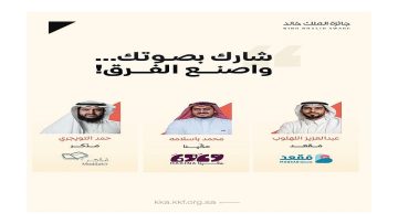 مؤسسة الملك خالد تدعو شركاء التنمية للمشاركة في التصويت لجائزة 2025