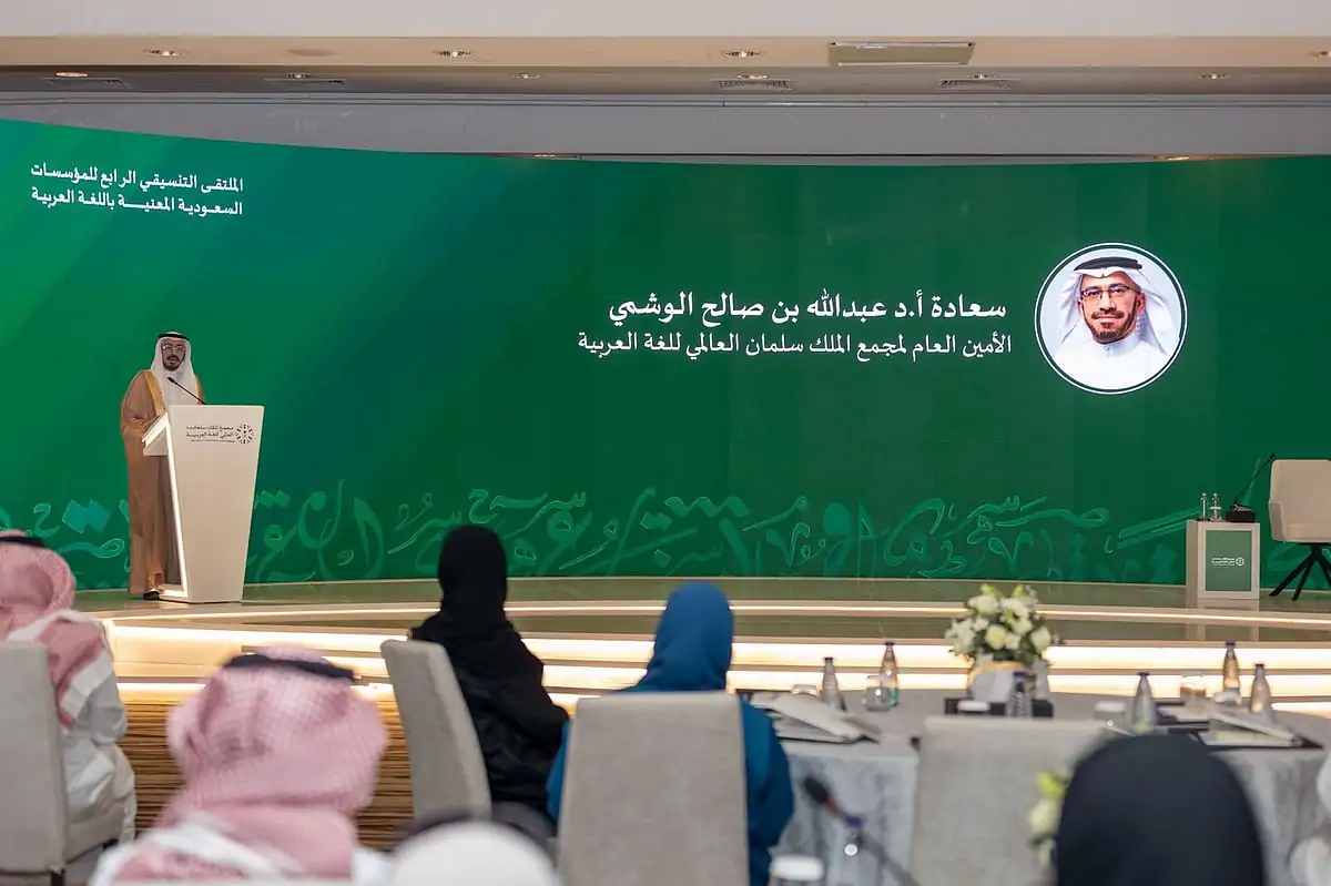 مجمع الملك سلمان العالمي للغة العربية يستضيف الملتقى التنسيقي الرابع للمؤسسات السعودية المهتمة باللغة العربية