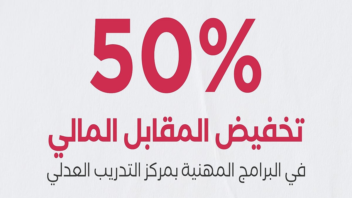 مركز التدريب العدلي يعلن عن تخفيض 50% على رسوم البرامج المهنية!