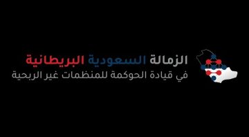 الرياض تحتضن انطلاق برنامج الزمالة السعودية البريطانية في مجال الحوكمة غير الربحية