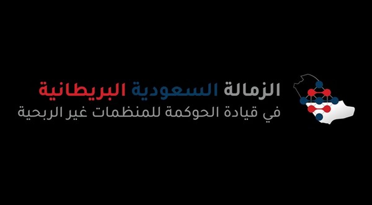الرياض تحتضن انطلاق برنامج الزمالة السعودية البريطانية في مجال الحوكمة غير الربحية