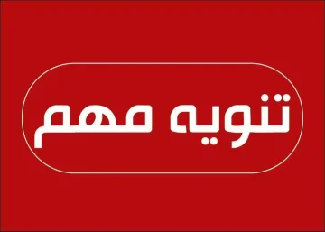 مديرية أمن المرج تحذر: إغلاق طريق الباكور لأسباب هامة