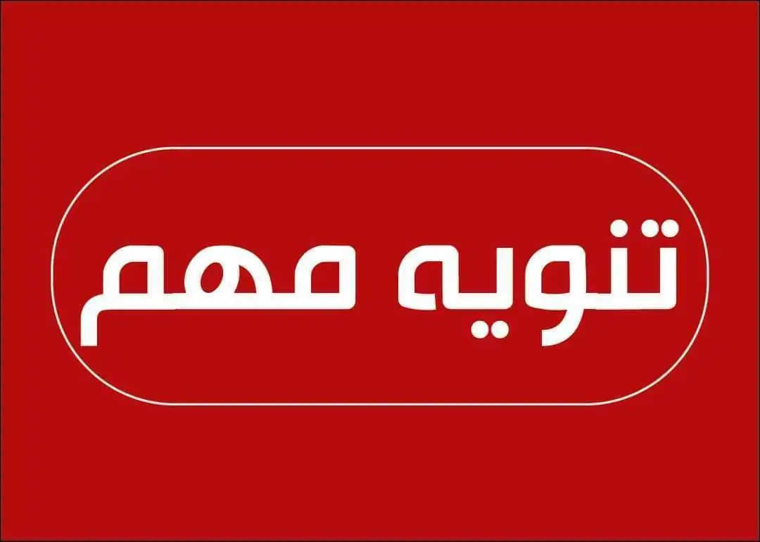 مديرية أمن المرج تحذر: إغلاق طريق الباكور لأسباب هامة