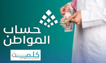 العد التنازلي انطلق: قرب موعد إيداع الدفعة 94 من دعم حساب المواطن لشهر سبتمبر