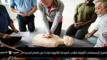 إدخال منهج الإسعافات الأولية في التعليم الثانوي بالسعودية لتعزيز السلامة المجتمعية