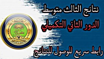 نتائج الدور الثاني للثالث المتوسط 2025 في العراق: الاستعلام بالرقم الامتحاني من جميع المحافظات