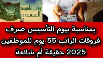 هل هي بشارة أم شائعة؟ تفاصيل الأمر الملكي بشأن صرف فروقات رواتب 55 يوم لموظفي السعودية بمناسبة يوم التأسيس