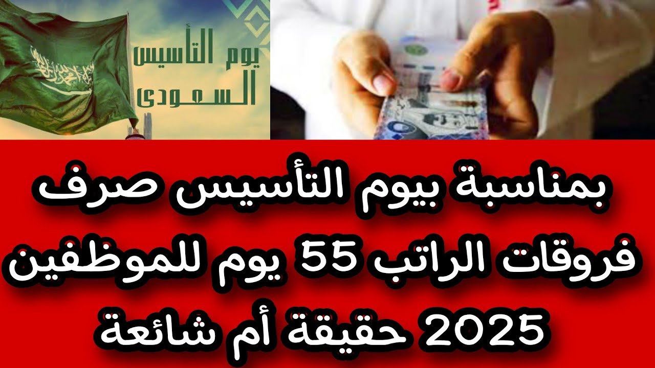 هل هي بشارة أم شائعة؟ تفاصيل الأمر الملكي بشأن صرف فروقات رواتب 55 يوم لموظفي السعودية بمناسبة يوم التأسيس