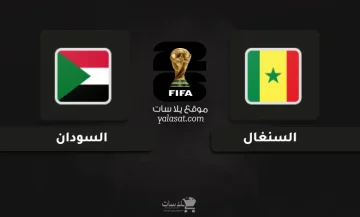 مواجهة مثيرة: قنوات السنغال والسودان في تصفيات كأس العالم 2026 بأفريقيا