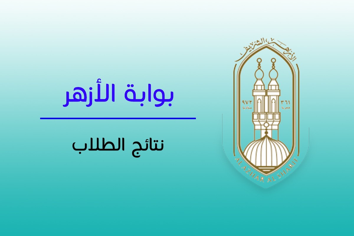 حصريًا: إعلان نتيجة الشهادتين الإعدادية والابتدائية الأزهرية للدور الثاني 2025 عبر بوابة الأزهر الشريف!