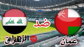 كل ما تحتاج معرفته: القنوات الناقلة وموعد مباراة العراق ضد عمان في تصفيات كأس آسيا تحت 23 سنة اليوم