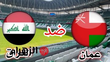 تردد القناة الناقلة لمباراة العراق وعمان في كأس الخليج للشباب 2025 اليوم