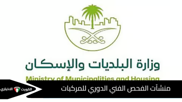 وزارة الشؤون البلدية والإسكان تطلق اشتراطات جديدة لتعزيز جودة منشآت الفحص الفني الدوري للمركبات