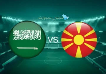 كل ما تحتاج معرفته عن مبارايات السعودية ضد مقدونيا الشمالية: القنوات الناقلة، التوقيت والمعلق