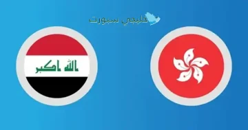 كل ما تحتاج معرفته: القنوات الناقلة لمباراة العراق ضد هونغ كونغ في نصف نهائي كأس ملك تايلاند اليوم