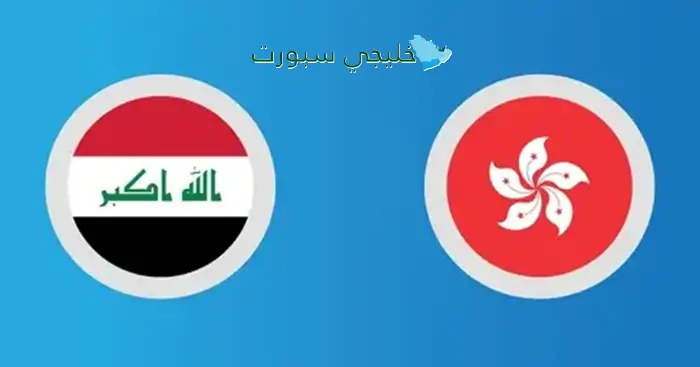 كل ما تحتاج معرفته: القنوات الناقلة لمباراة العراق ضد هونغ كونغ في نصف نهائي كأس ملك تايلاند اليوم