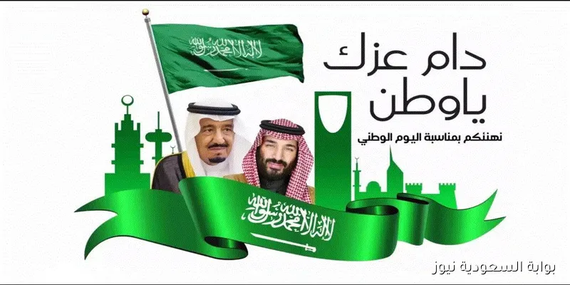 السعوديون يحتفلون بأجواء الفرح في اليوم الوطني 1447