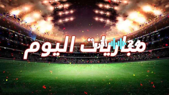 جدول مواعيد أبرز مباريات السبت 6 سبتمبر 2025: انتظروا حماس المنافسات!