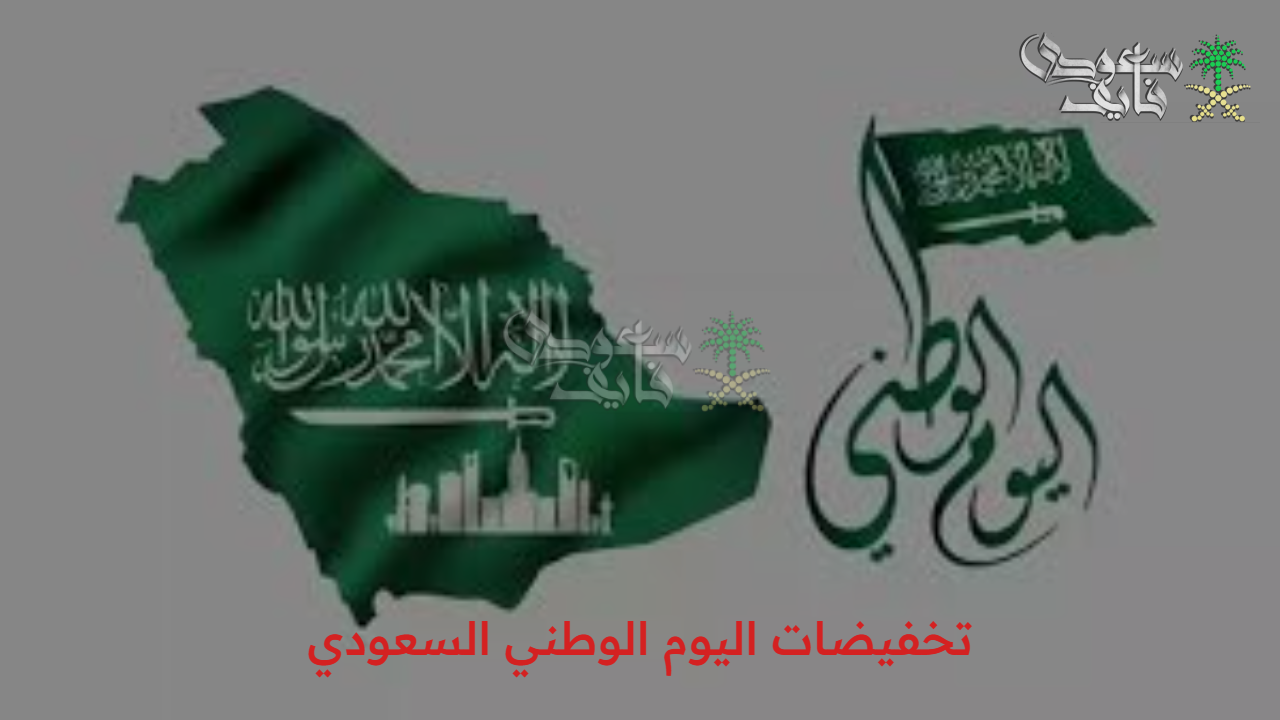 استفد من أقوى التخفيضات احتفالاً باليوم الوطني السعودي 95 على الهواتف والأجهزة الكهربائية!