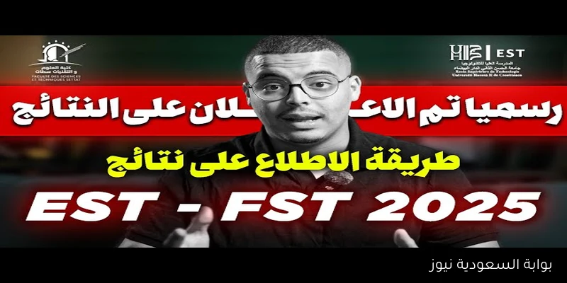 الإعلان عن نتائج انتقاء fst المغرب 2025: لوائح المقبولين وطريقة الاستعلام عبر موقع cursussup.gov.ma