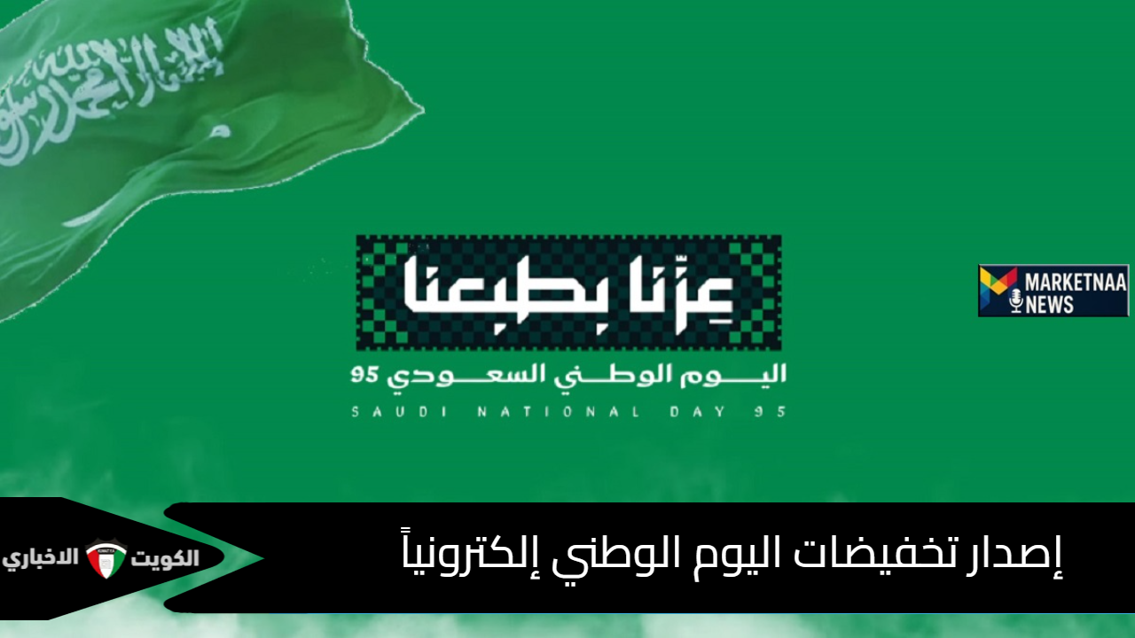 وزارة التجارة تطلق تراخيص تخفيضات اليوم الوطني السعودي الـ95 للمتاجر والمنشآت عبر الإنترنت