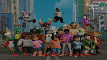 السعودية تفرض قيودًا جديدة على لعبة روبلوكس: تعرف على القوانين والمخالفات المتعلقة بها