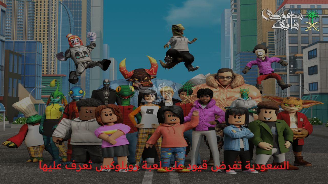 السعودية تفرض قيودًا جديدة على لعبة روبلوكس: تعرف على القوانين والمخالفات المتعلقة بها
