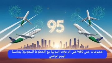 احتفالاً باليوم الوطني: عروض مغرية تصل حتى 50% على الرحلات الدولية مع الخطوط السعودية!