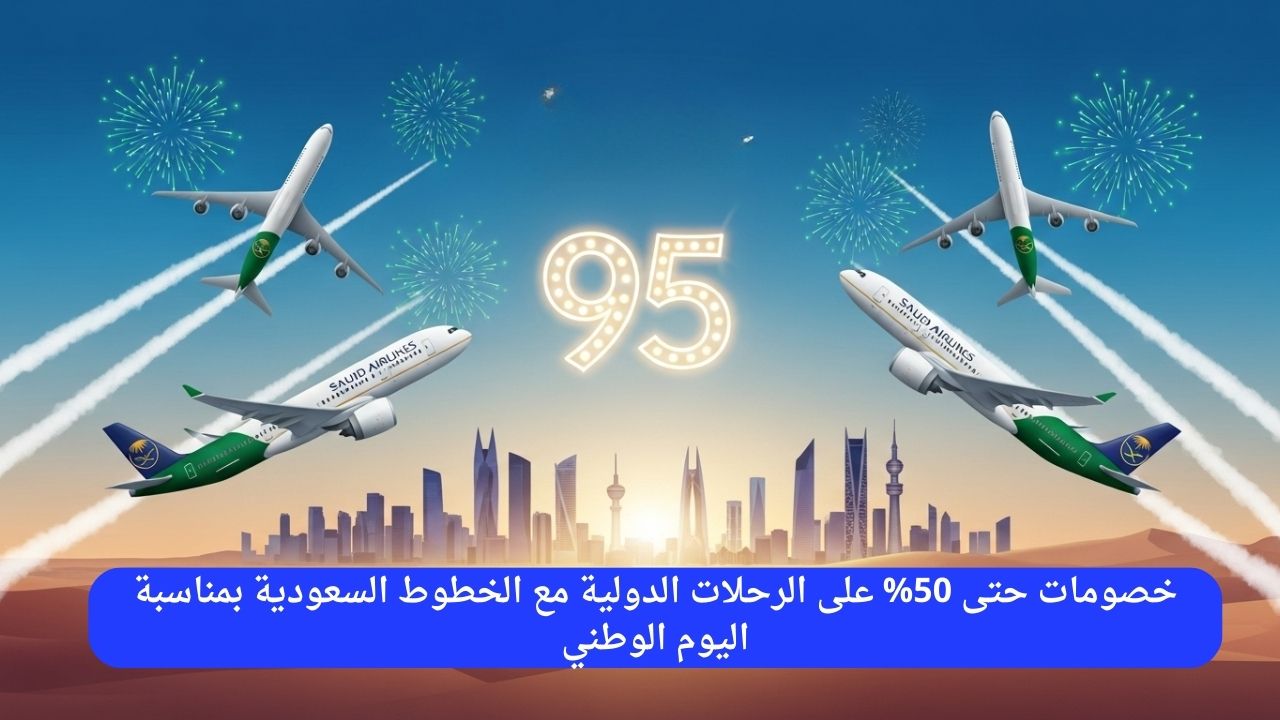 احتفالاً باليوم الوطني: عروض مغرية تصل حتى 50% على الرحلات الدولية مع الخطوط السعودية!