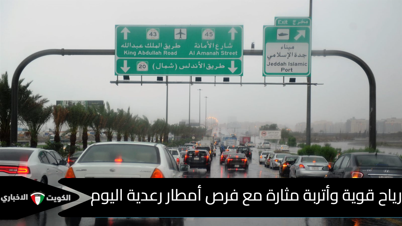 أمطار رعدية ورياح قوية تضرب مناطق متعددة في السعودية اليوم