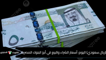 «استقرار السوق المحلي: أسعار صرف الريال السعودي مقابل الجنيه المصري صباح السبت 6 سبتمبر 2025»