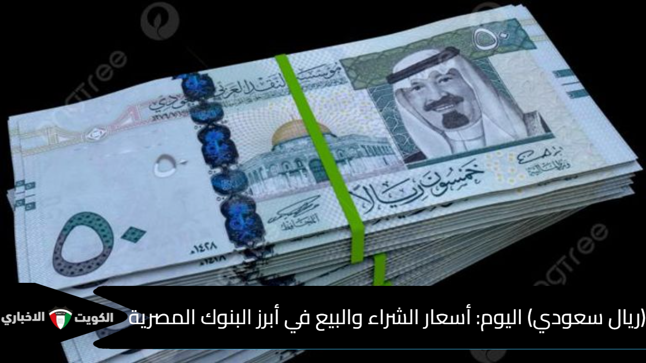 «استقرار السوق المحلي: أسعار صرف الريال السعودي مقابل الجنيه المصري صباح السبت 6 سبتمبر 2025»