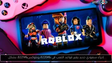 إصلاح سعودي جديد يغير قواعد اللعبة في ‘روبلوكس’ بشكل جذري