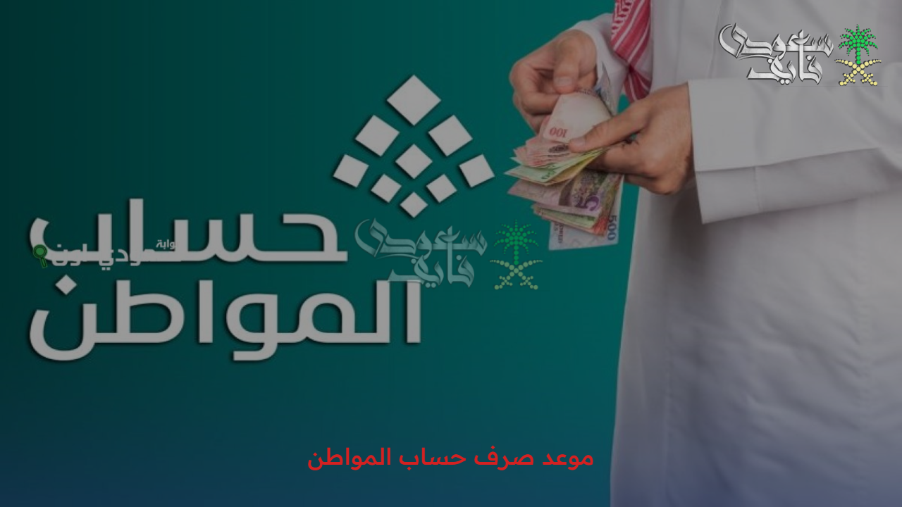 موعد صرف حساب المواطن في السعودية: كيفية الاستعلام عن الدعم بسهولة