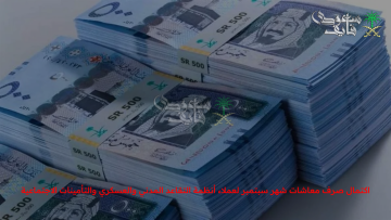 المؤسسة العامة تؤكد: صرف معاشات سبتمبر مكتتم لجميع عملاء أنظمة التقاعد المدني والعسكري والتأمينات الاجتماعية