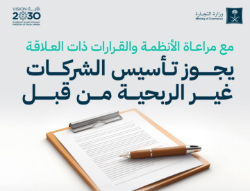التجارة تكشف عن الجهات المرخصة لتأسيس الشركات غير التقليدية