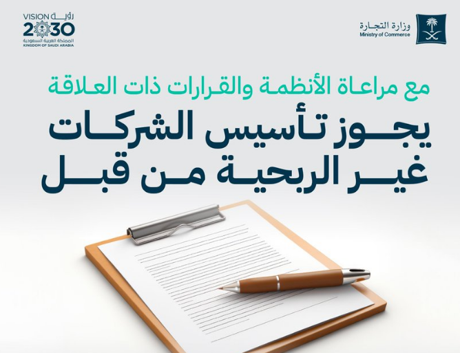 التجارة تكشف عن الجهات المرخصة لتأسيس الشركات غير التقليدية