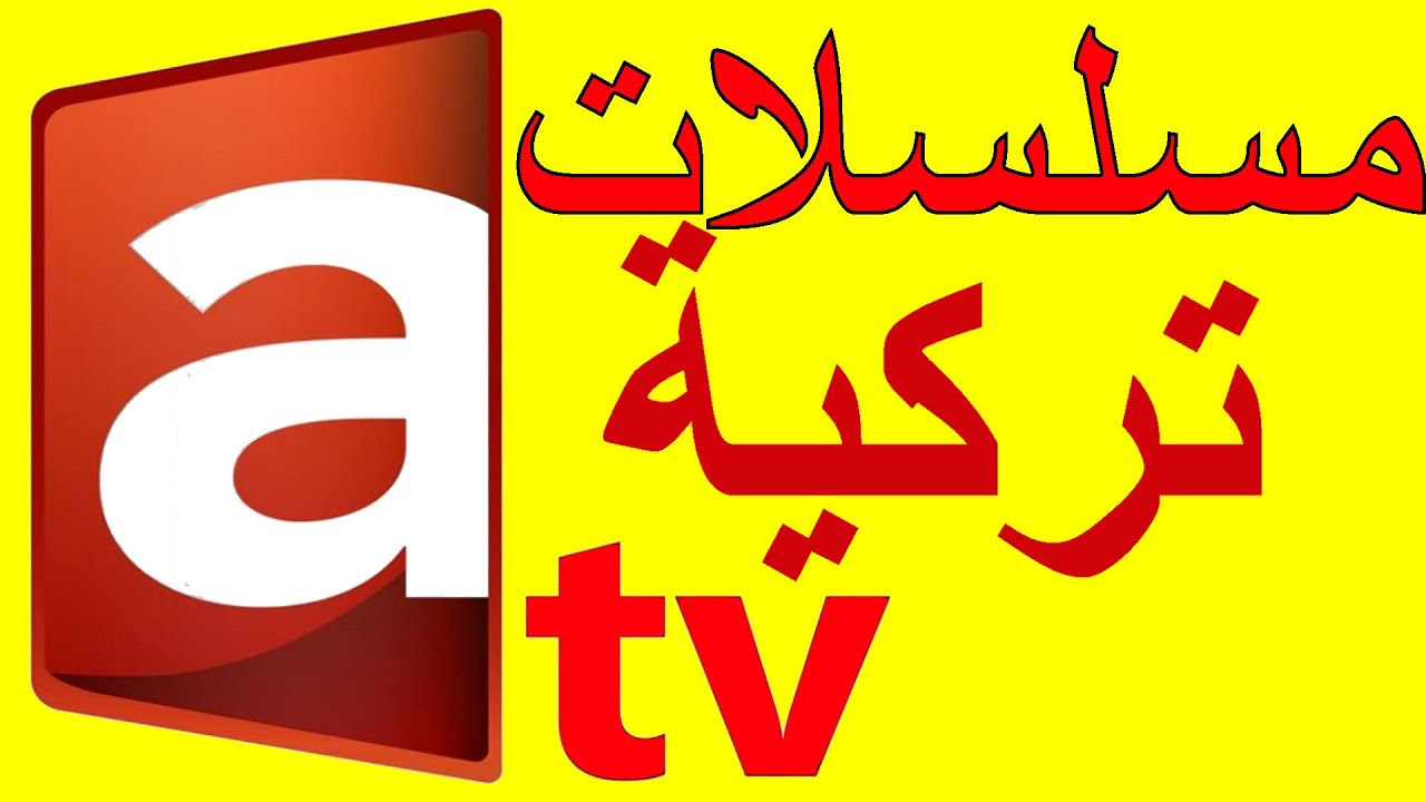 لتتابع موسم المؤسس عثمان السابع: تردد قناة atv التركية 2025 على النايل سات وعرب سات متاح مجاناً!